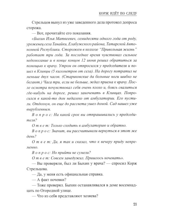 Корж идет по следу: роман