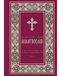 Полный православный молитвослов (красный)