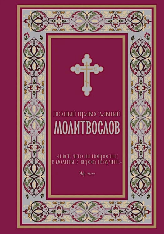 Полный православный молитвослов (красный)