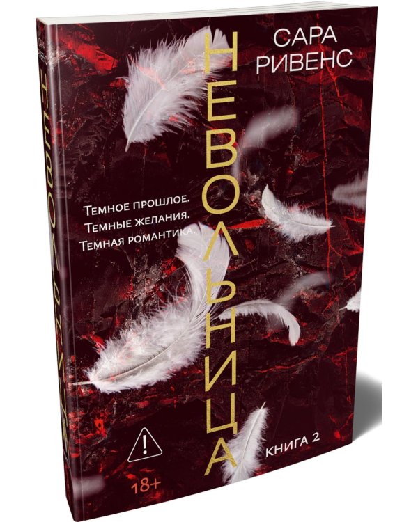 Невольница. Кн. 2: роман