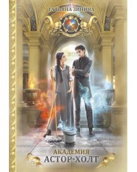 Академия Астор-Холт