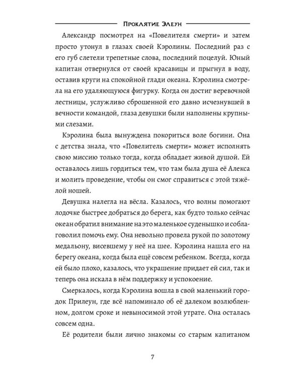 Проклятие Элеун