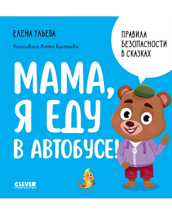 Мама, я еду в автобусе!