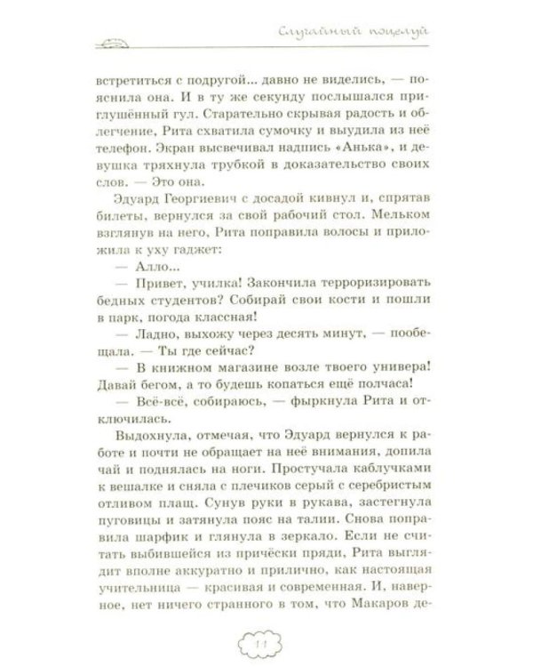 Случайный поцелуй