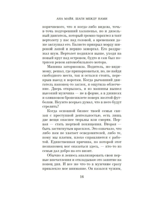 Шаги между нами: роман