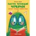 Быстро читающий червячок изучает технику скорочтения Быстро читающий червячок изучает технику скорочтения