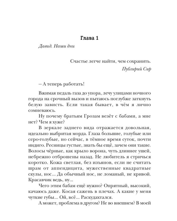 Целитель, или Любовь с первого вдоха