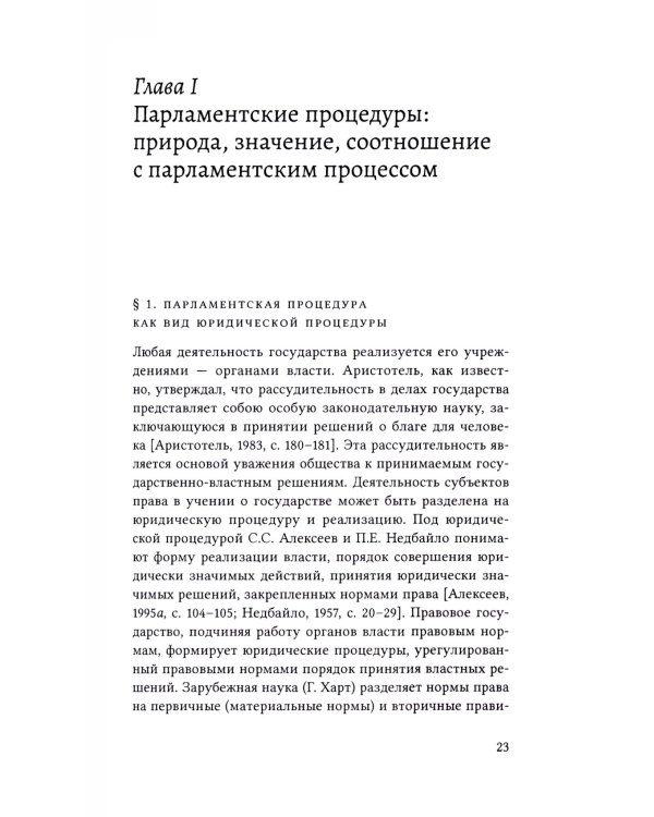 Парламентские процедуры в России: Конституционные стандарты