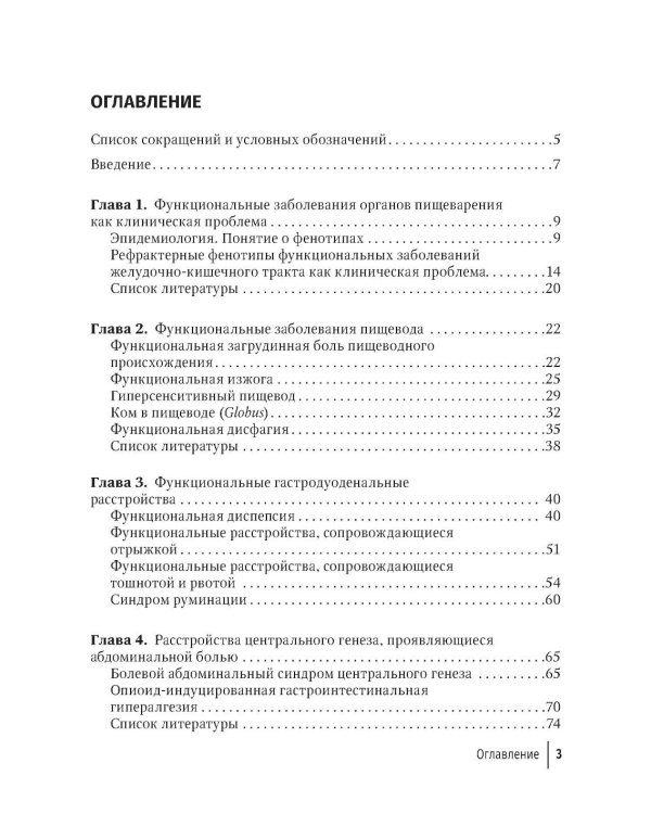 Функциональные заболевания желудочно-кишечного тракта. Клинические фенотипы: руководство для врачей