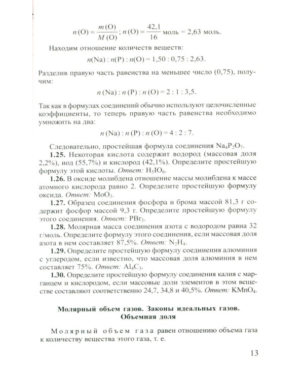 Сборник задач по химии для поступающих в ВУЗы. 4-е изд., испр.и доп