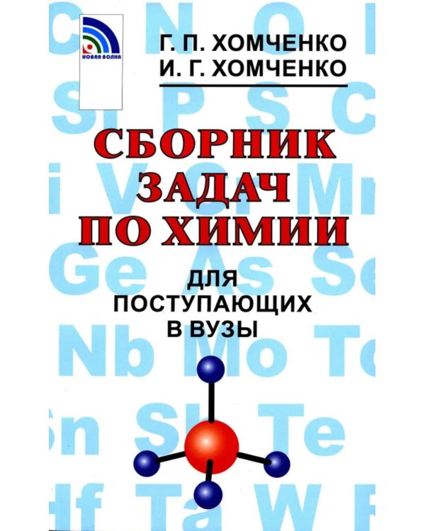 Сборник задач по химии для поступающих в ВУЗы. 4-е изд., испр.и доп