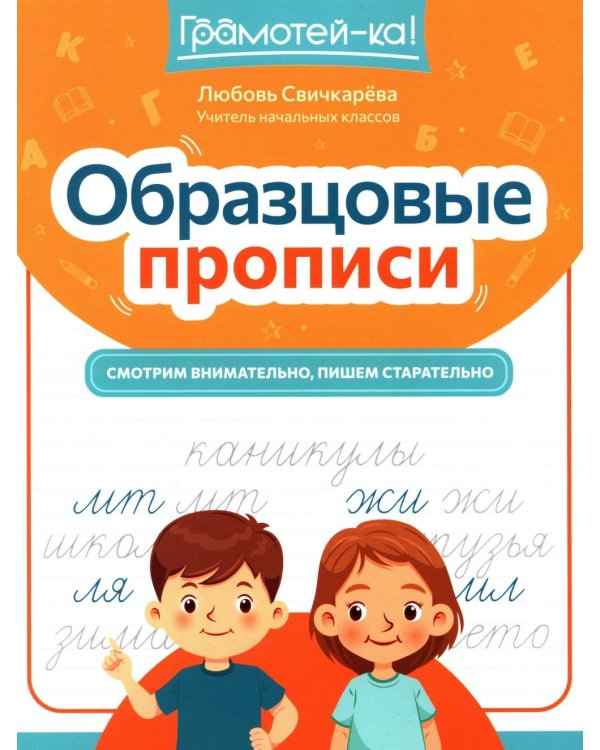 Образцовые прописи: смотрим внимательно, пишем старательно