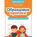 Образцовые прописи: смотрим внимательно, пишем старательно