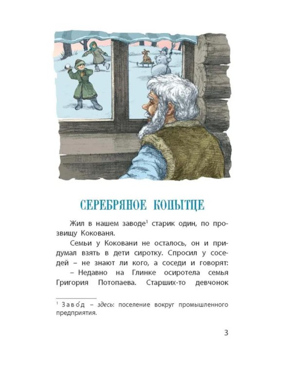Серебряное копытце. Уральские сказы