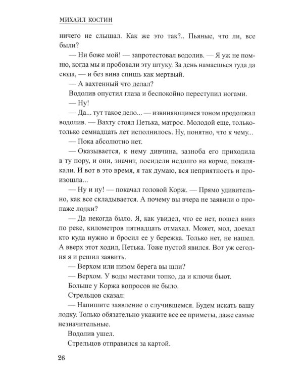 Корж идет по следу: роман