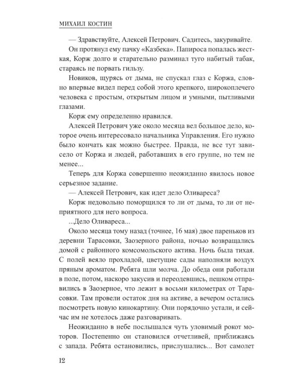 Корж идет по следу: роман