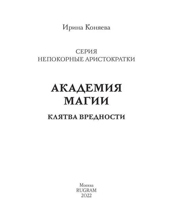 Академия магии. Клятва вредности