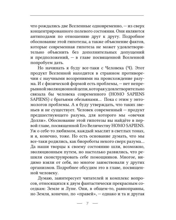 Новые гипотезы генезиса человека, Луны и Вселенной