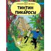 Тинтин и пикаросы