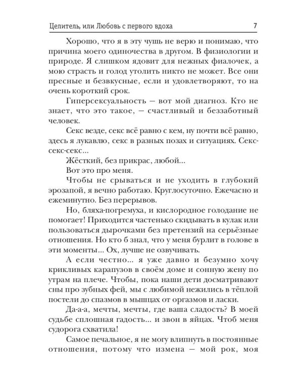 Целитель, или Любовь с первого вдоха