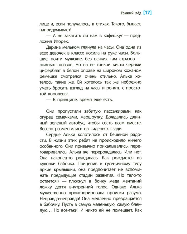 Тонкий лед: повесть