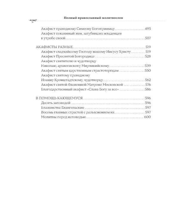 Полный православный молитвослов (красный)