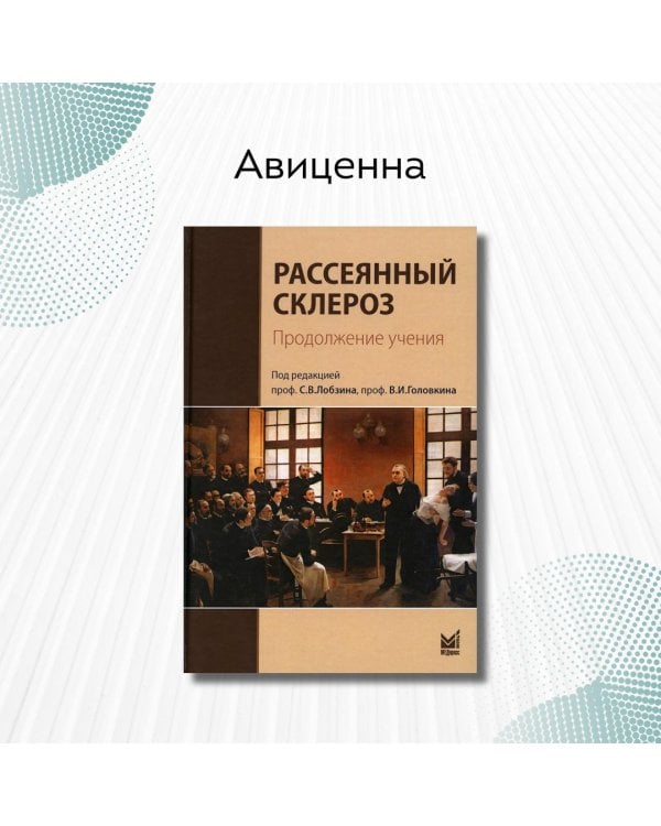 Дополнительное изображение книги «Рассеянный склероз. Продолжение учения»