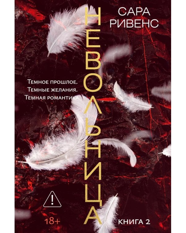 Невольница. Кн. 2: роман