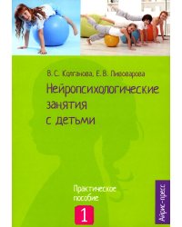 Нейропсихологические занятия с детьми. В 2 ч. Ч. 1: Практическое пособие