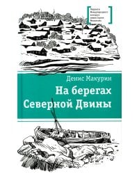 На берегах Северной Двины: повести, сказка