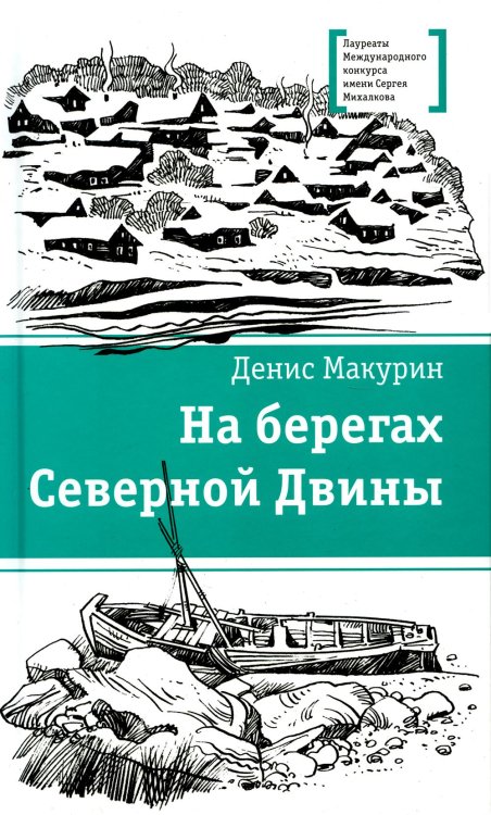 На берегах Северной Двины: повести, сказка