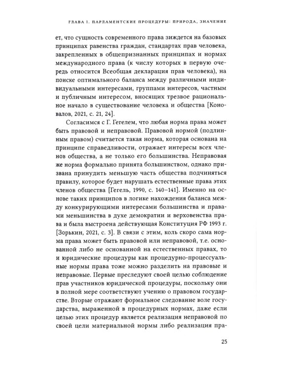 Парламентские процедуры в России: Конституционные стандарты