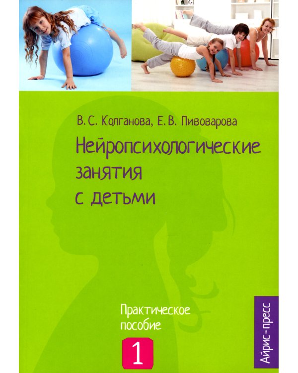 Нейропсихологические занятия с детьми. В 2 ч. Ч. 1: Практическое пособие