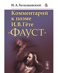 Комментарий к поэме И.В.Гете "Фауст"