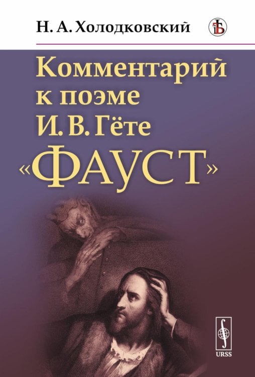 Комментарий к поэме И.В.Гете "Фауст"