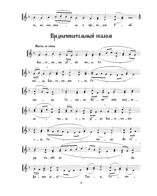 Дополнительное изображение книги «Всенощное бдение. Ч. 1: В духе древних распевов для 2-х голосов: сборник нот для исполнения на богослужении»
