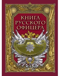 Книга русского офицера