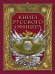 Обложка книги «Книга русского офицера» — None, ISBN 9785001859802
