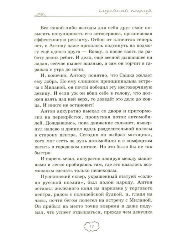Случайный поцелуй