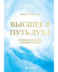 Высшее я: путь Духа