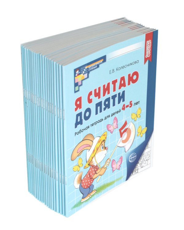Я считаю до пяти. ЧЕРНО-БЕЛАЯ. Рабочая тетрадь для детей 4-5 лет. 4-е изд., испр. ( 20 шт. в комплекте)