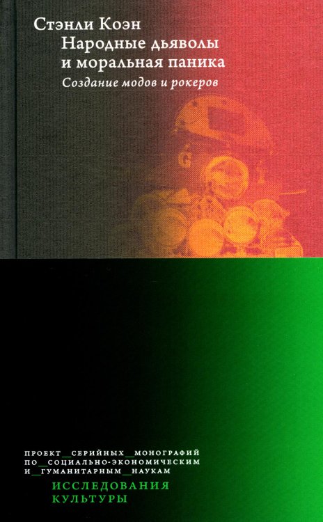 Исследования культуры Народные дьяволы и моральная паника. Создание модов и рокеров. 2-е изд