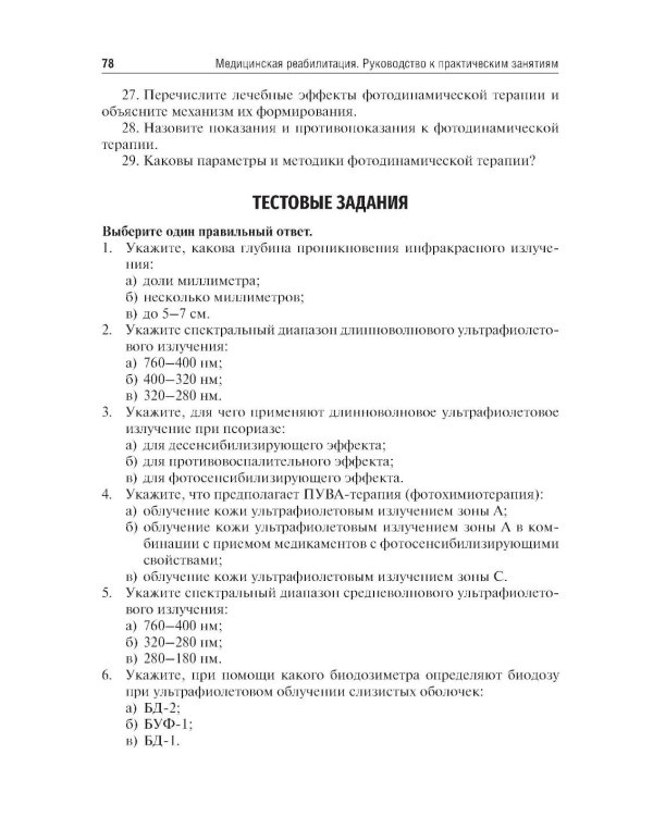 Медицинская реабилитация. Руководство к практическим занятиям: Учебное пособие