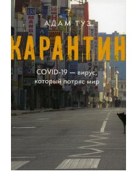 Карантин. COVID-19 - вирус, который потряс мир