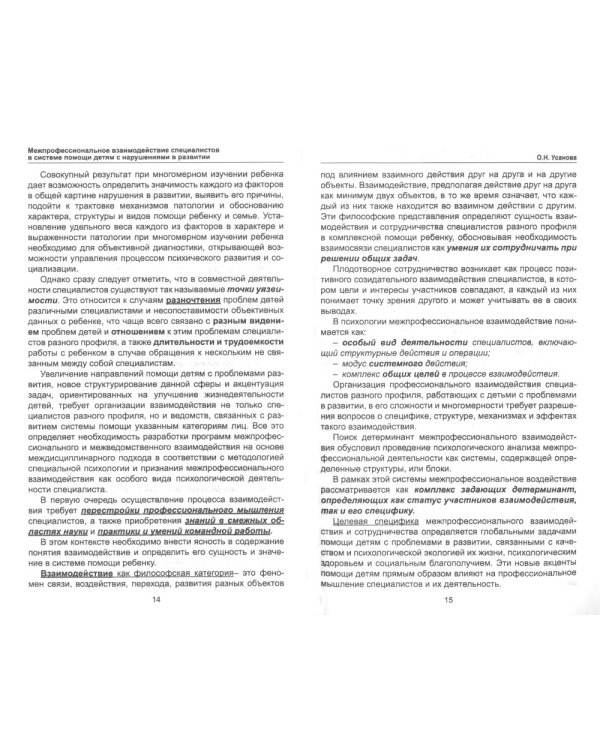 Межпрофессиональное взаимодействие специалистов в системе помощи детям с нарушениями в развитии