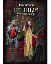 Пленник золотой любви