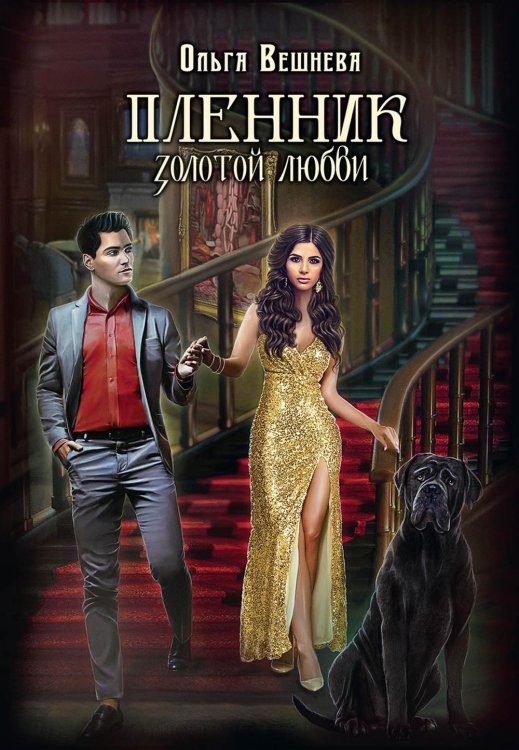 Путь крови Пленник золотой любви
