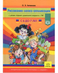 Рисование, лепка, аппликация с детьми подготовительного дошкольного возраста с ТНР (с 6 до 7 лет)
