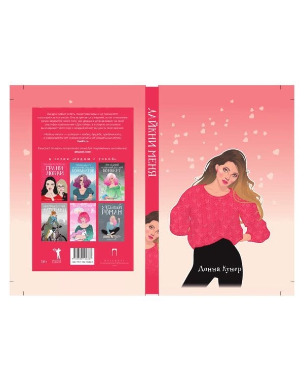 Лайкни меня: роман