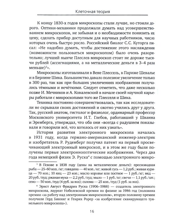 Все то, что обычно не входит в учебники биологии, но может представлять интерес для любознательных читателей (клеточная теория)